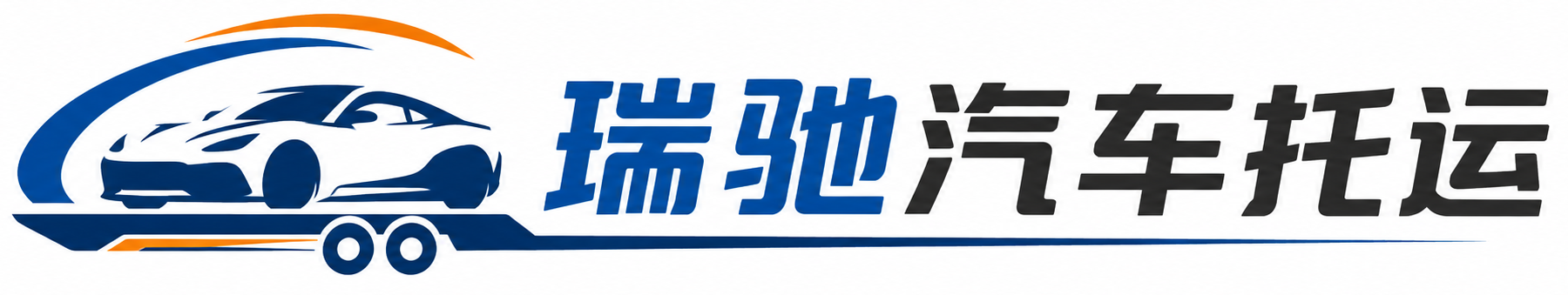 多伦县瑞驰｜汽车托运_轿车托运_私家车异地运车_新能源车辆托运